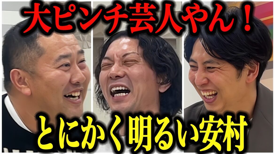 【芸人トーク】とにかく明るい安村 コンビ解散ピンでブレイクすごい話だったのに最後なんでこんなことに‥?