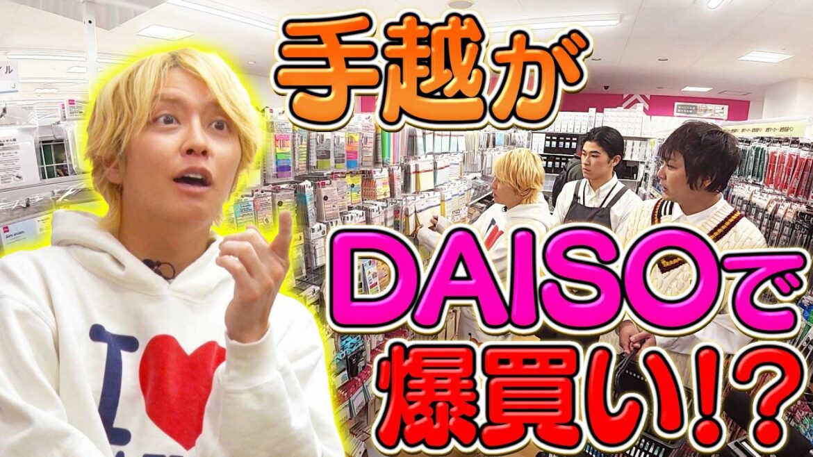 【100均】手越が都内最大のダイソーでお買い物します!