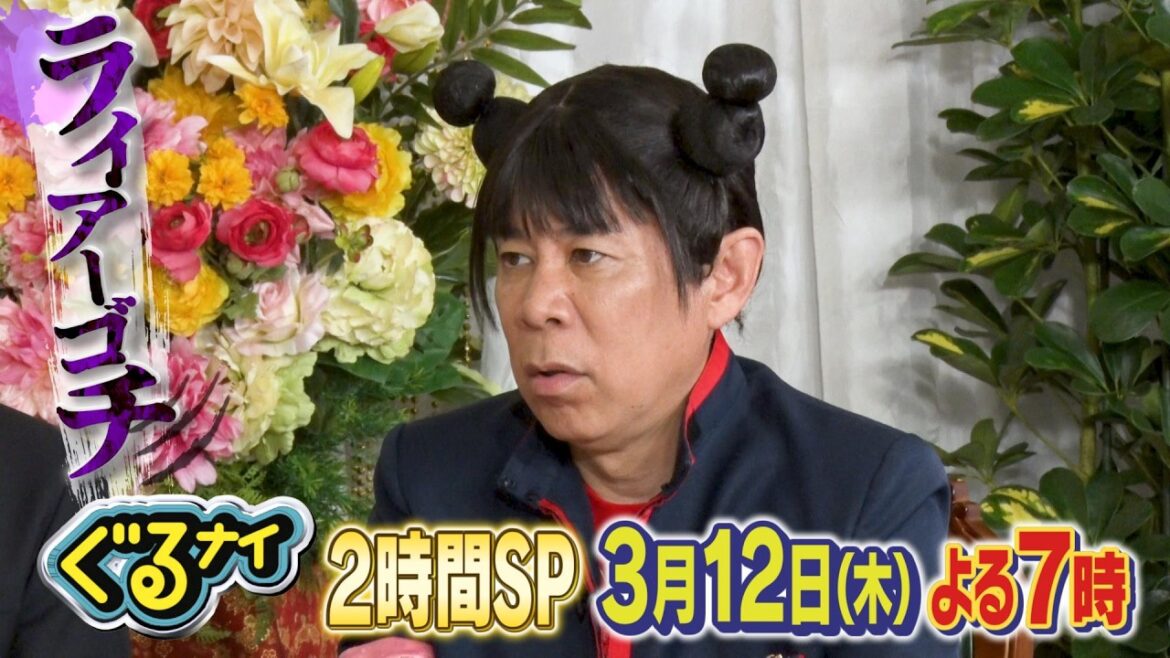【公式】「ゴチになります!」亀梨和也&生見愛瑠とライアーゴチ!×新企画!凡人vs高IQキッズのひらめきクイズバトル!3月12日(木)よる7時放送!