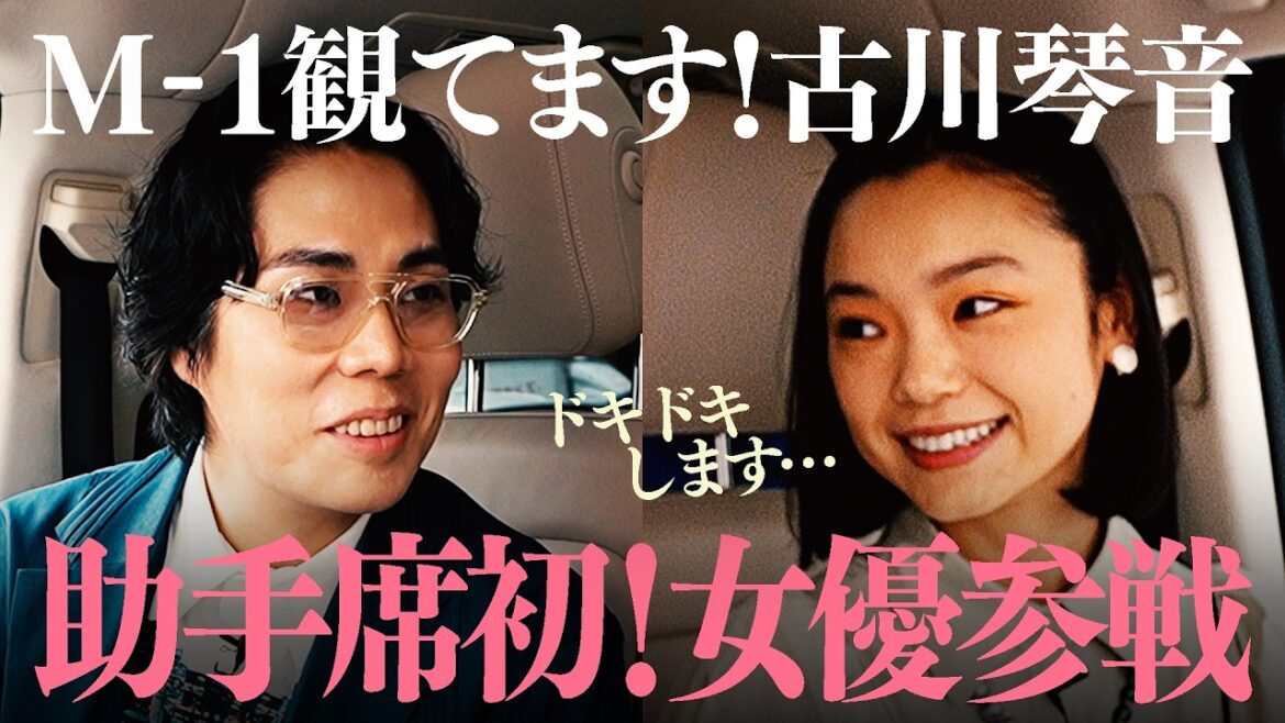 #17 【古川琴音】「ドキドキします…」初の女優ゲスト!