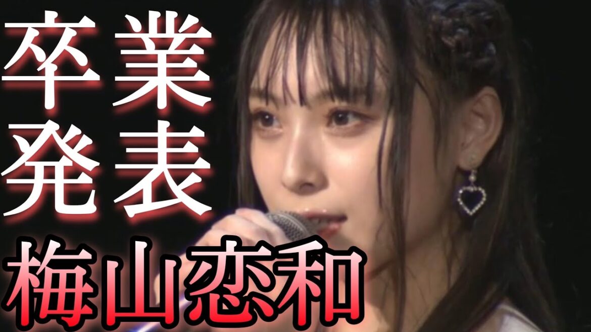 【NMB48】梅山恋和さん卒業発表…【アイドルニュース】