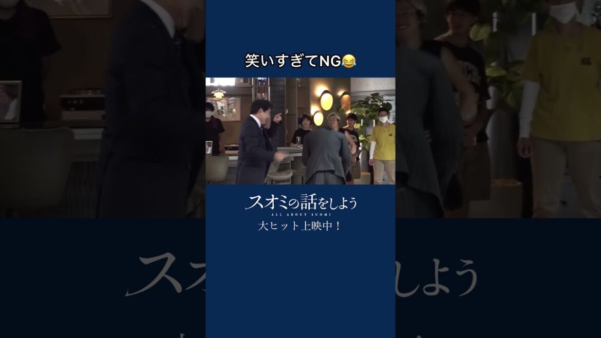 #スオミの話をしよう メイキング #西島秀俊 #松坂桃李 #瀬戸康史 #遠藤憲一 #小林隆 #坂東彌十郎