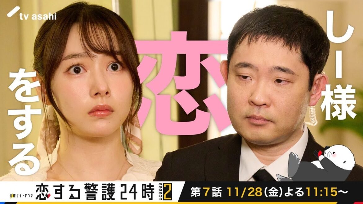 『恋する警護24時 season2』しー様恋をする