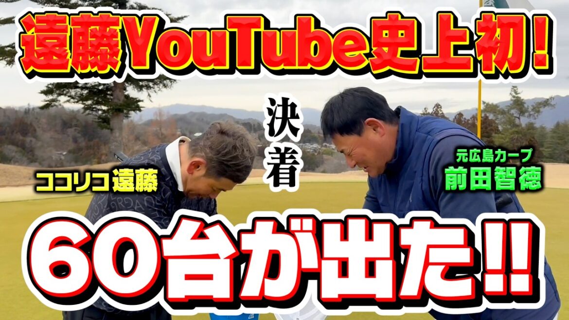 【史上初】最終スコア60台が出た!!!!!!前田智徳vsココリコ遠藤のガチゴルフ対決が決着