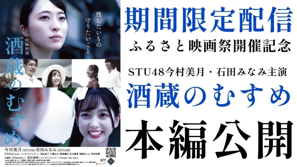 STU48 今村美月・石田みなみ出演 映画『酒蔵のむすめ』期間限定で特別公開 #京都