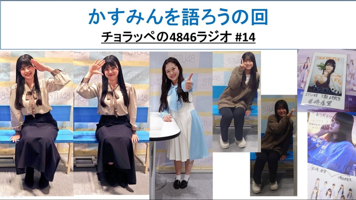 STU48 岩﨑春望(かすみん)を語ろうの回 #14【チョラッペの4846ラジオ】