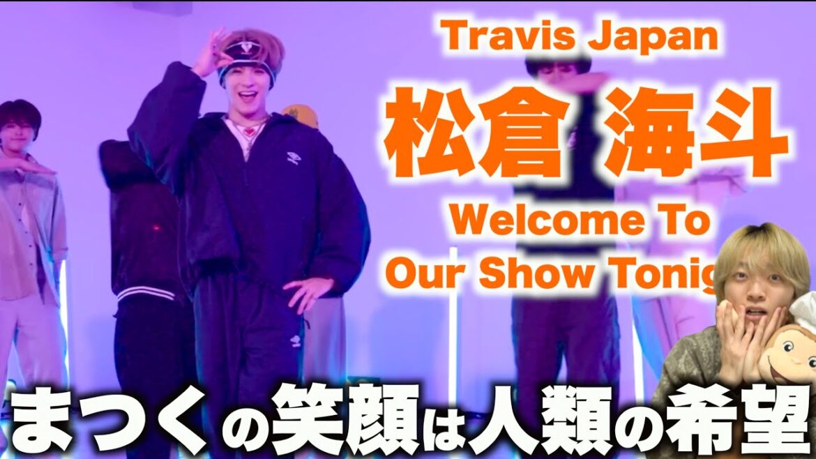 【まつく担集まれ】多幸感に溢れるダンス!? Travis Japan – ‘Welcome To Our Show Tonight’ – Dance Practice -松倉 海斗ダンス解説!!