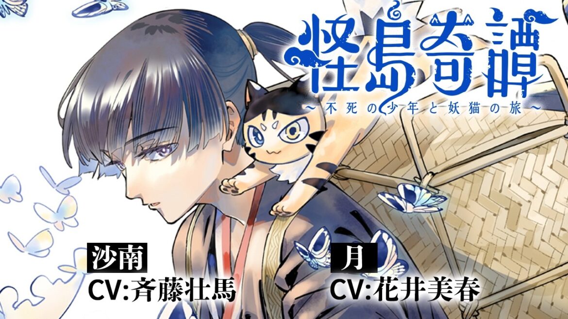 『怪島奇譚~不死の少年と妖猫の旅~』コミックスPV(CV:斉藤壮馬&花井美春)
