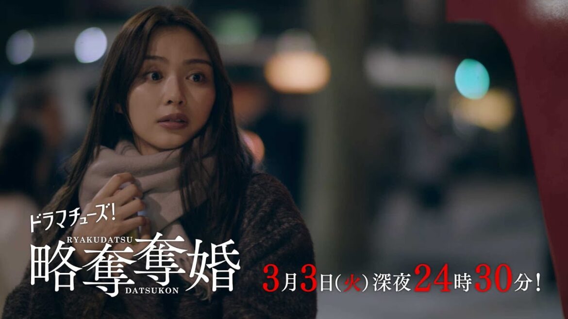 【予告】ドラマチューズ!『略奪奪婚』第9話|テレビ東京