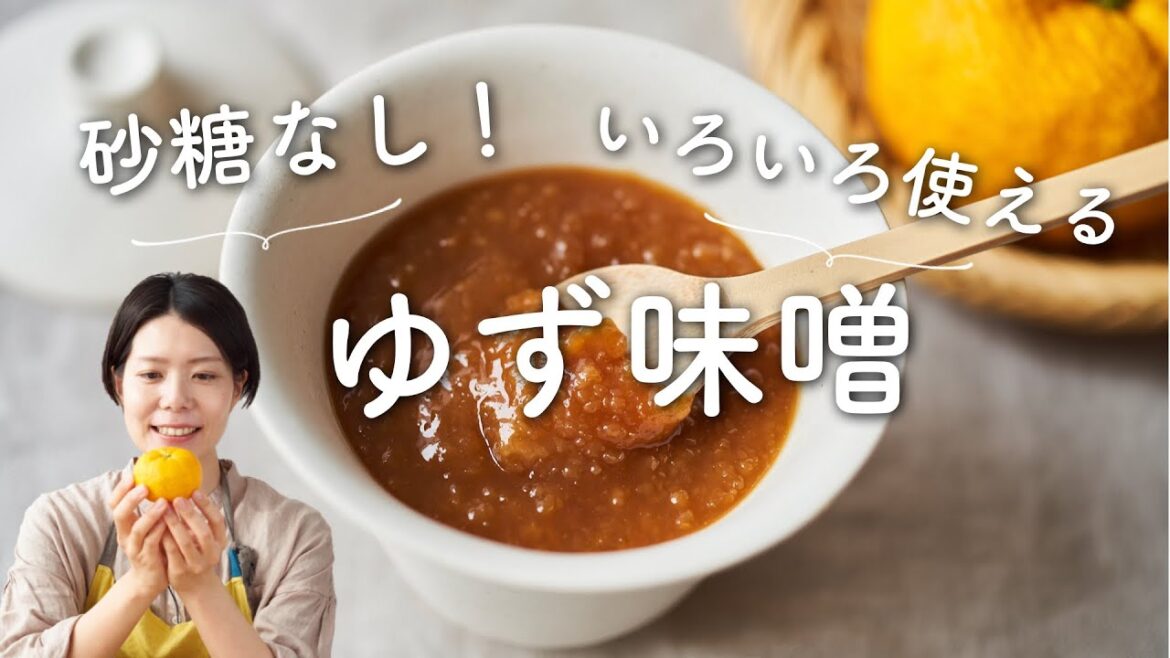 【砂糖なしで甘さ控えめ!】ゆず味噌のレシピ・作り方