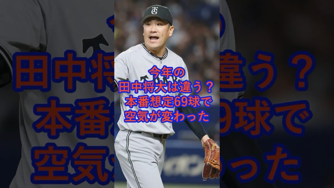 今年の 田中将大は違う? 本番想定69球で空気が変わった