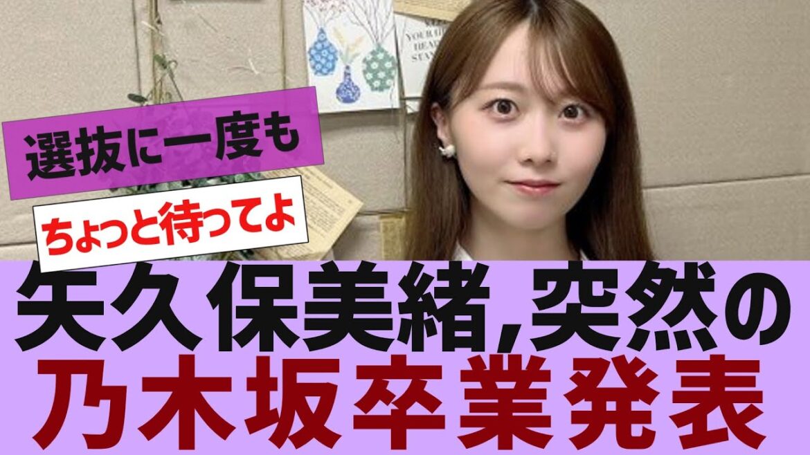【乃木坂46】矢久保美緒、乃木坂卒業を発表