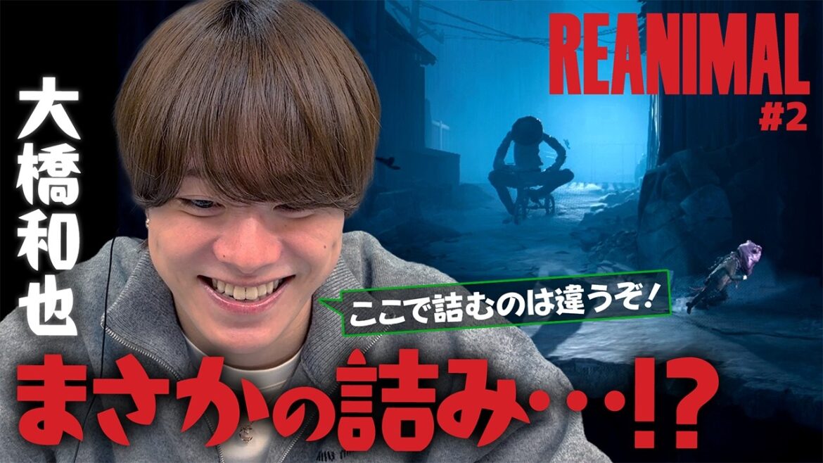 【なにわ男子・大橋和也】ビックリ注意!ホラゲー中の大クシャミはヤメて(笑)【REANIMAL】
