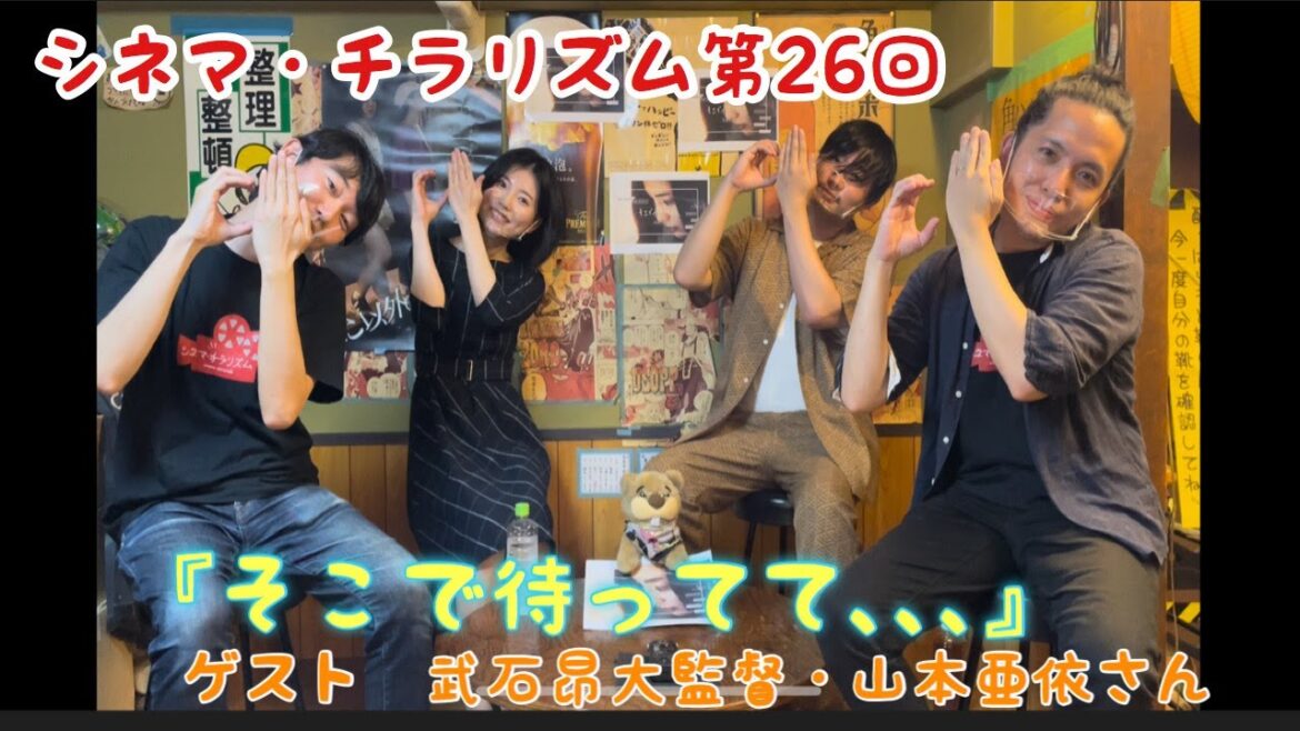 そこで待ってて… シネマ・チラリズム第26回