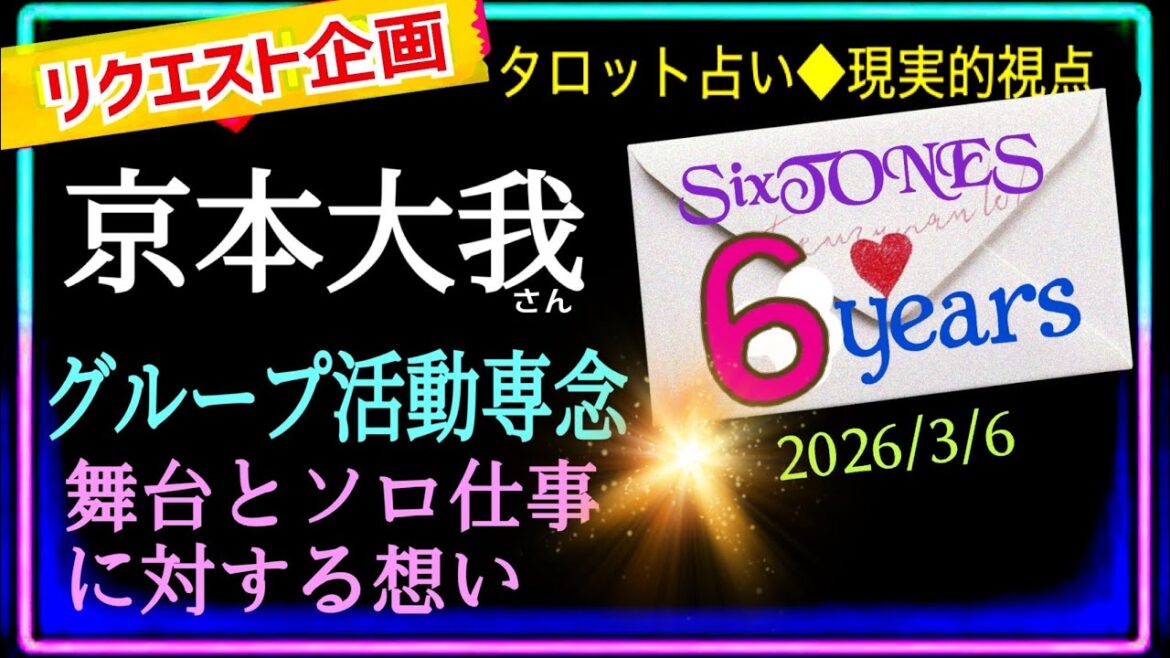 【sixtones🩷京本大我さん】6周年おめでとう🎊㊗️舞台を出来ない事に対しての想い💎 @chamomileroiromnoa
