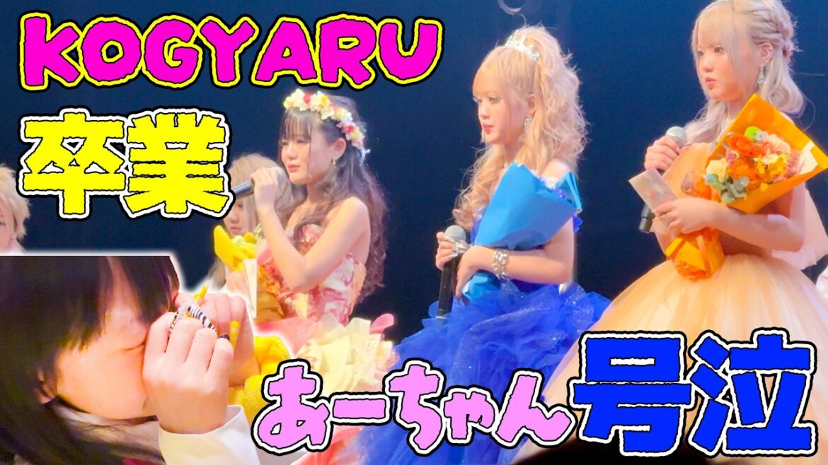 【号泣】KOGYARU卒業公演in渋谷…ラストであーちゃん涙