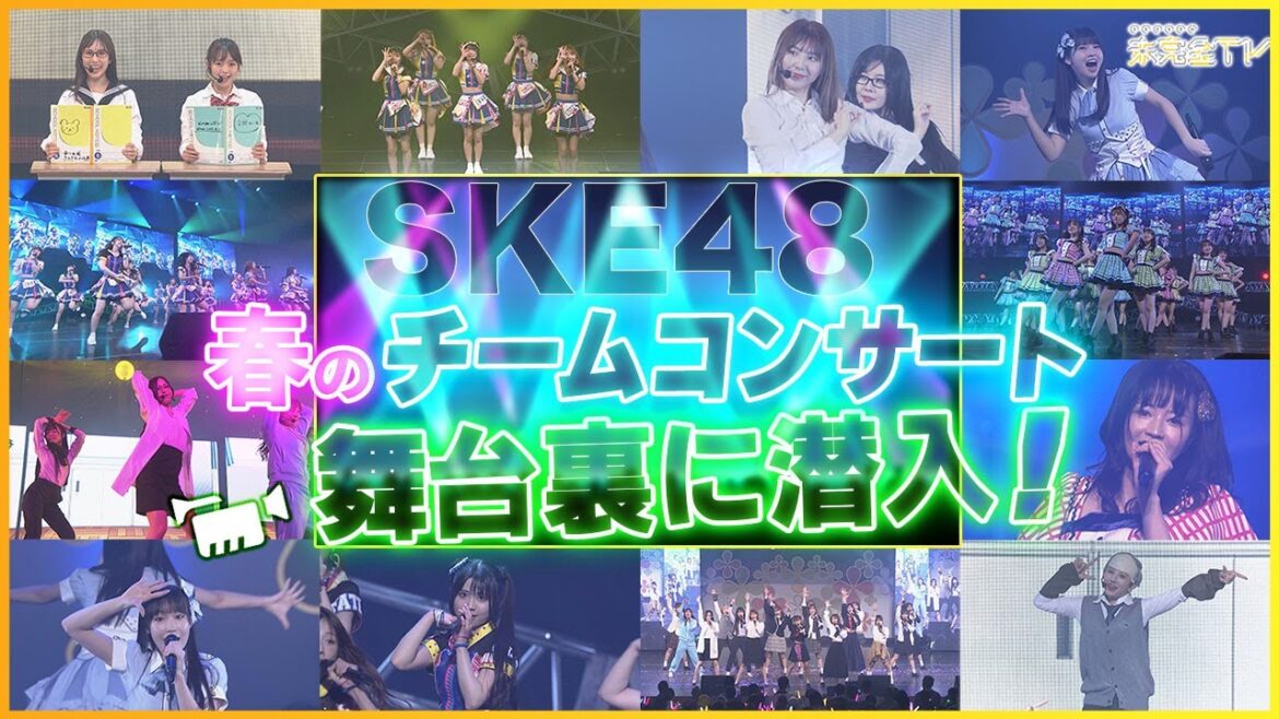 【5/14放送】SKE48 春のチームコンサート2023 スペシャル!舞台裏に密着│SKE48の未完全TV 5月14日(日)深夜24時35分〜放送