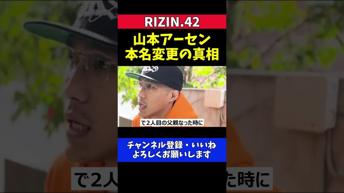 山本アーセン 本名の由来がヤバい!再婚相手の父親が改名要求【RIZIN.42】