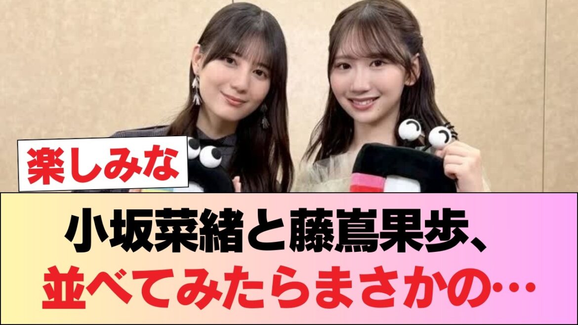 小坂菜緒と藤嶌果歩さん、体のラインを比較した結果・・・ #日向坂46 #日向坂 #日向坂で会いましょう #乃木坂46 #櫻坂46