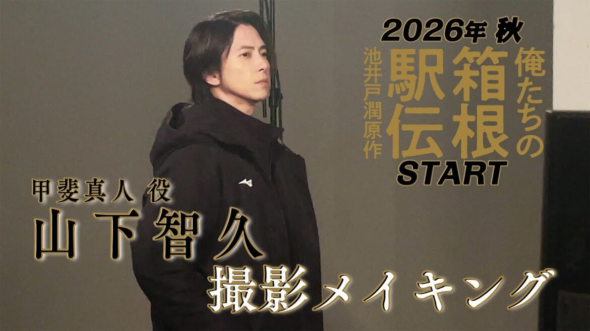 山下智久出演決定!【ビジュアル撮影メイキング】池井戸潤原作「俺たちの箱根駅伝」2026年放送予定 日本テレビ系連続ドラマ【日テレドラマ公式】