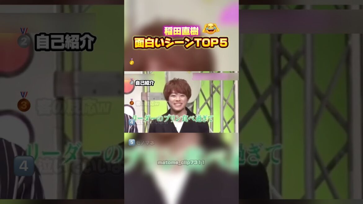 🎉100万再生!【稲田直樹 面白いシーンTOP5】 #最高のシーン #面白集 #面白い #shorts #稲田直樹