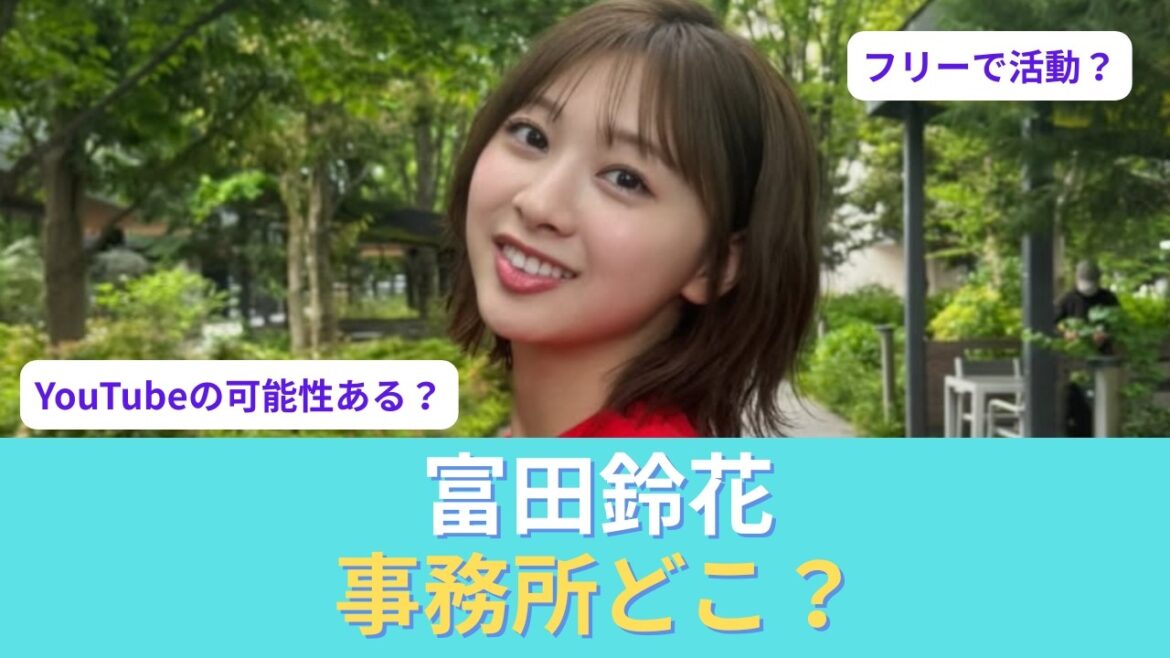 【自己考察】富田鈴花はどこの事務所?卒業後の活動が話題に…フリー説の可能性を考察