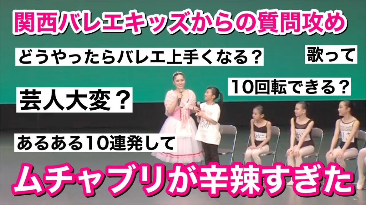 関西バレエキッズからの質問攻めと無茶振りがスゴすぎたww