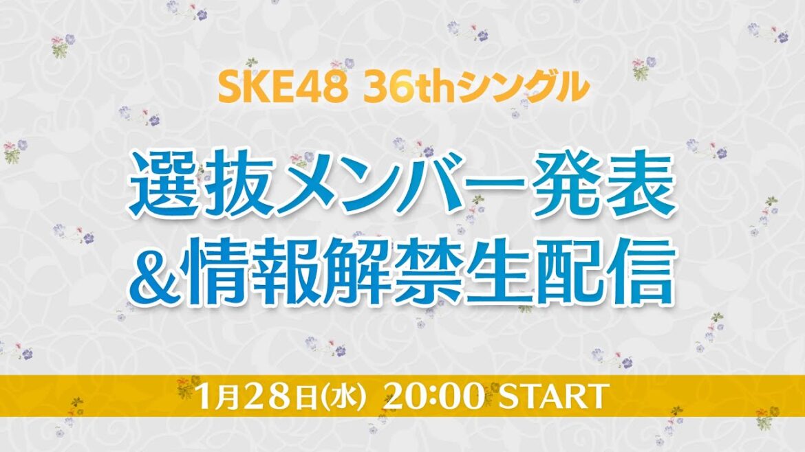 SKE48 36thシングル選抜メンバー発表&情報解禁生配信