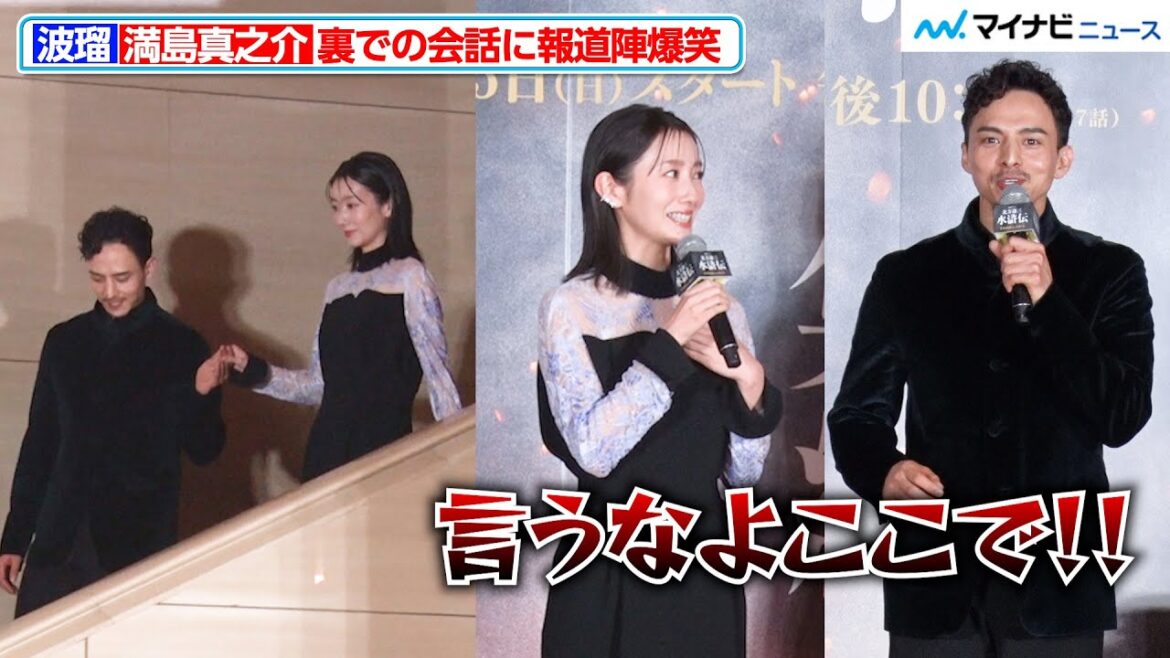 波瑠&満島真之介、美しい登場とギャップ溢れるトークに報道陣爆笑 『北⽅謙三 ⽔滸伝』ジャパンプレミア 梁⼭泊ステージ