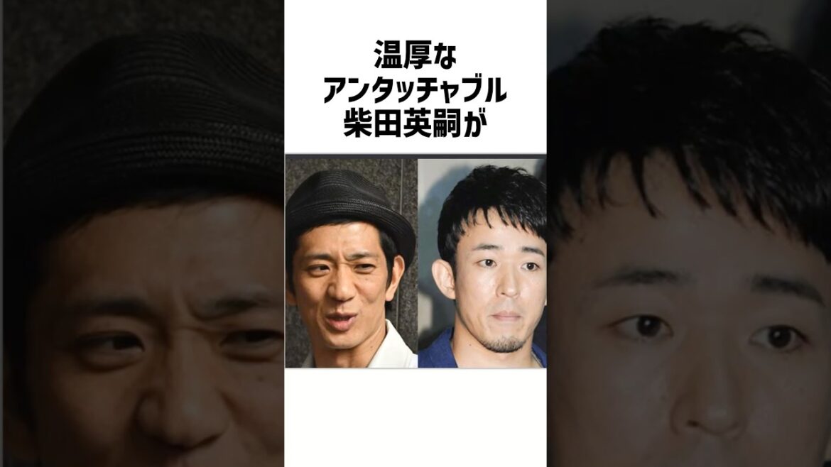 【男気伝説】不倫騒動で柴田英嗣が怒りより笑いを選んだ男の哲学 #雑学 #衝撃の事実 #感動