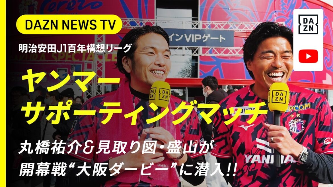 【DAZN NEWS TV】丸橋祐介&見取り図・盛山が潜入!ヤンマーサポーティングマッチ|開幕戦からPK戦決着となった白熱の“大阪ダービー”をピッチ内外から完全密着!