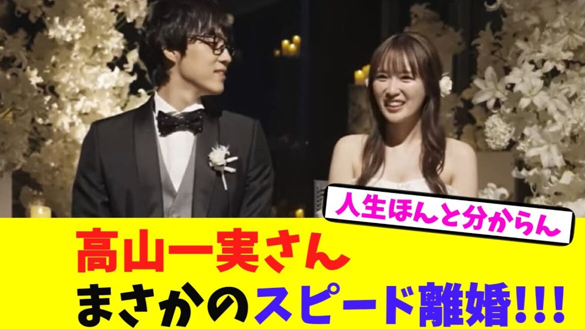 高山一実さん、まさかのスピード離婚【2chまとめ】【2chスレ】【5chスレ】
