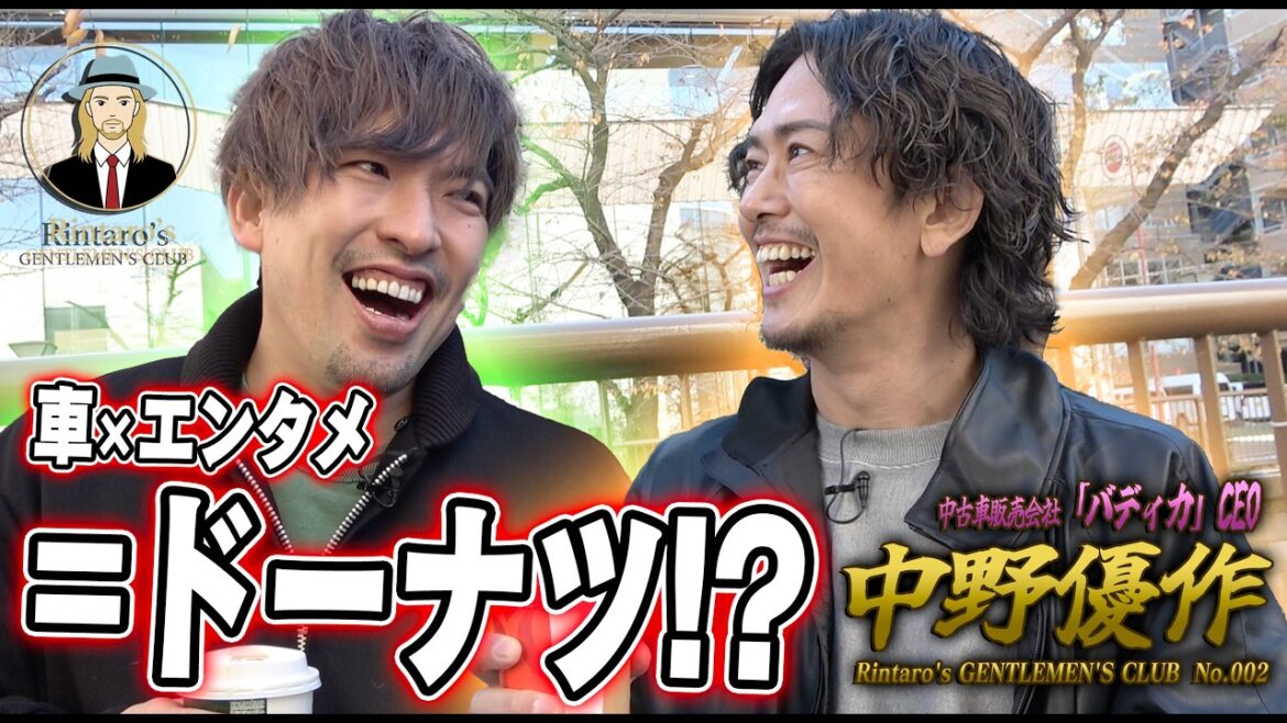 【EXITりんたろー。】新ビジネスはドーナツ!?起業家・YouTuber 中野優作「ドライブでエンタメを作る」<Rintaro’s Gentlemen Club #2>