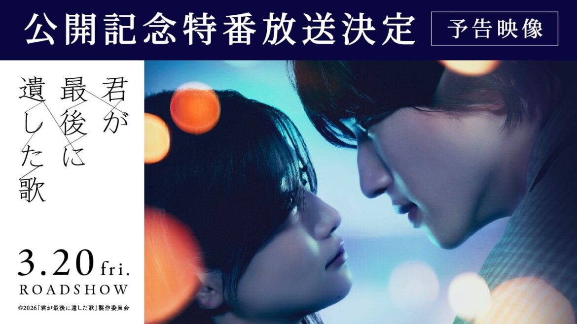 【公開記念特番放送予告】『君が最後に遺した歌』3月20日(金・祝)公開