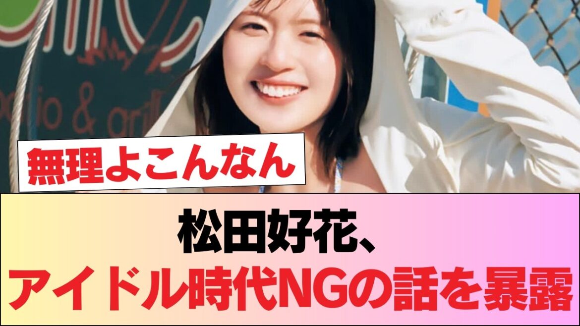 【元日向坂46】松田好花、アイドル時代には絶対NGなトークを展開 #日向坂46 #日向坂 #日向坂で会いましょう #乃木坂46 #櫻坂46