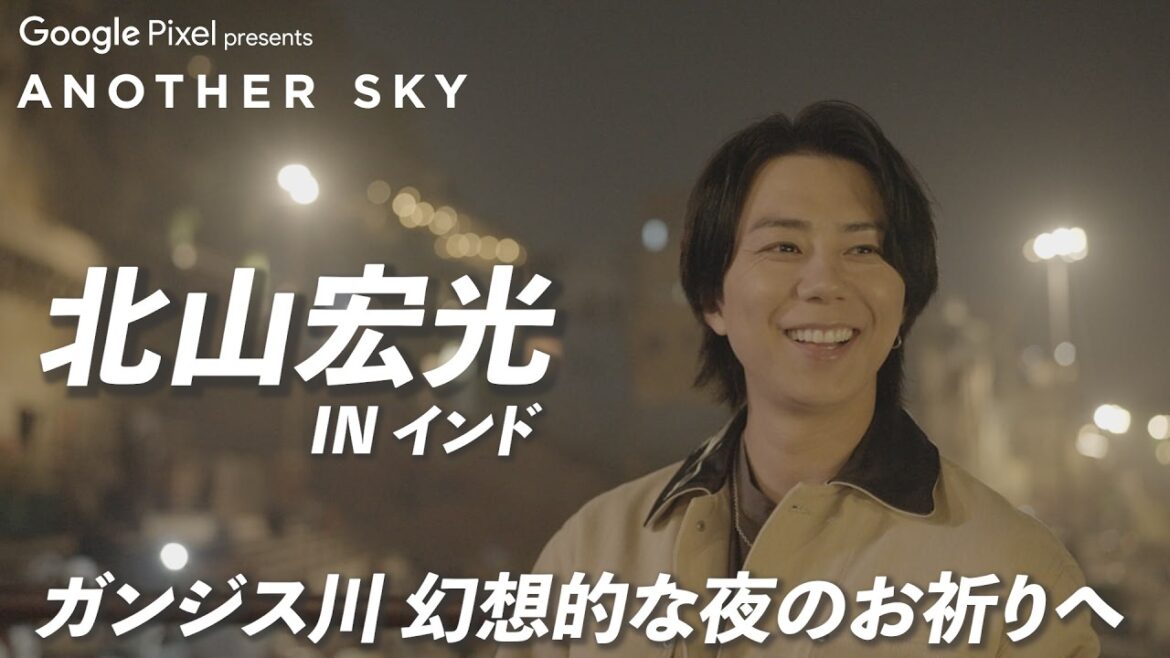 【地上波未公開】北山宏光 IN インド ガンジス川の幻想的な夜のお祈りへ