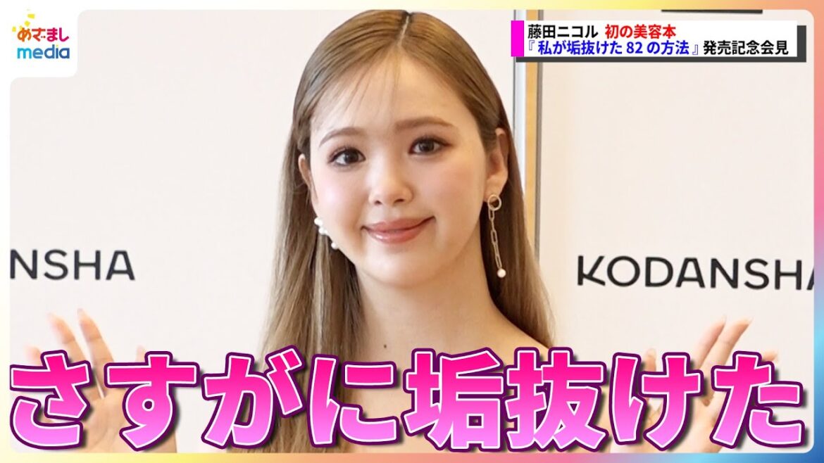 花嫁美容が話題の藤田ニコル「100均とかで買える」耳ゴムってなに?「ビジュアルも中身もさすがに垢抜けた」10年前からの変化を語る 初の美容本『私が垢抜けた82の方法』発表記念会見
