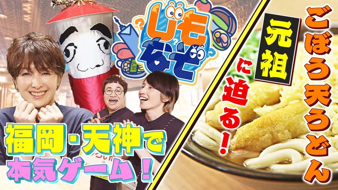 福岡県民も知らない!?ごぼう天うどんの元祖に迫る!天神で女優・吉瀬が演じる本気ゲーム!(2024年10月8日放送)
