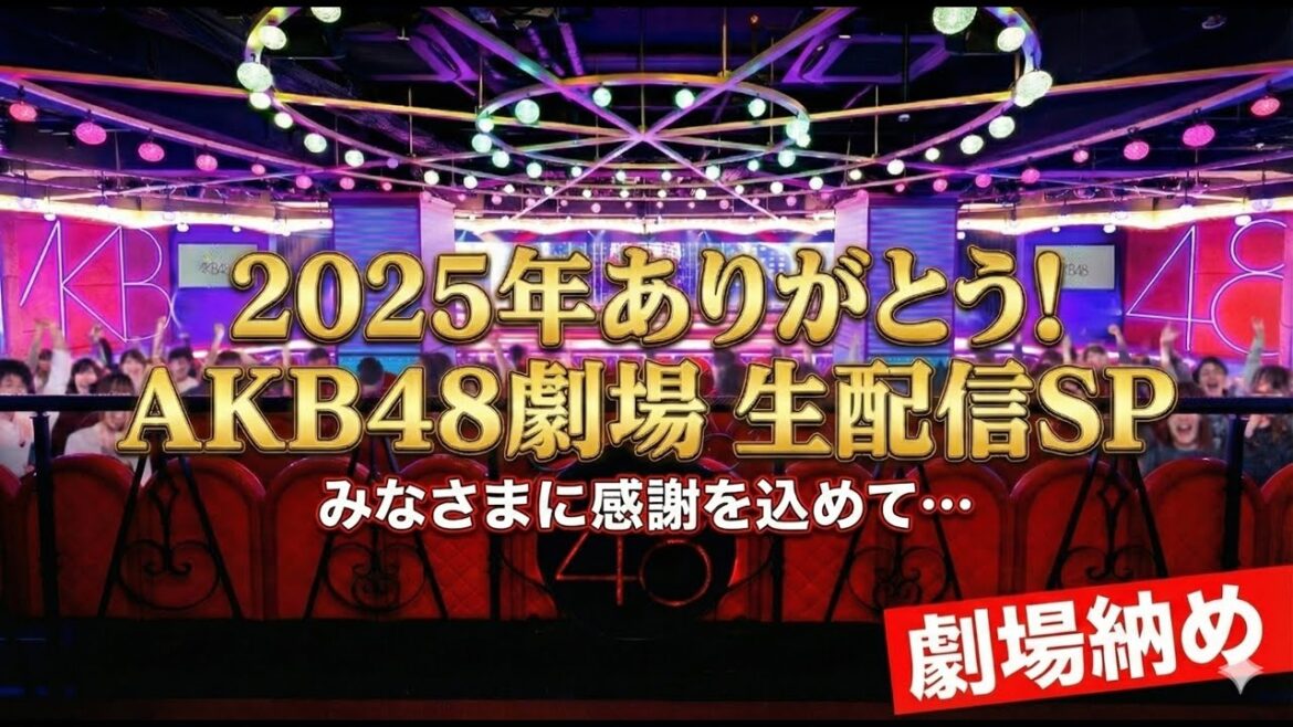 2025年ありがとう!AKB48劇場納め 生配信SP!