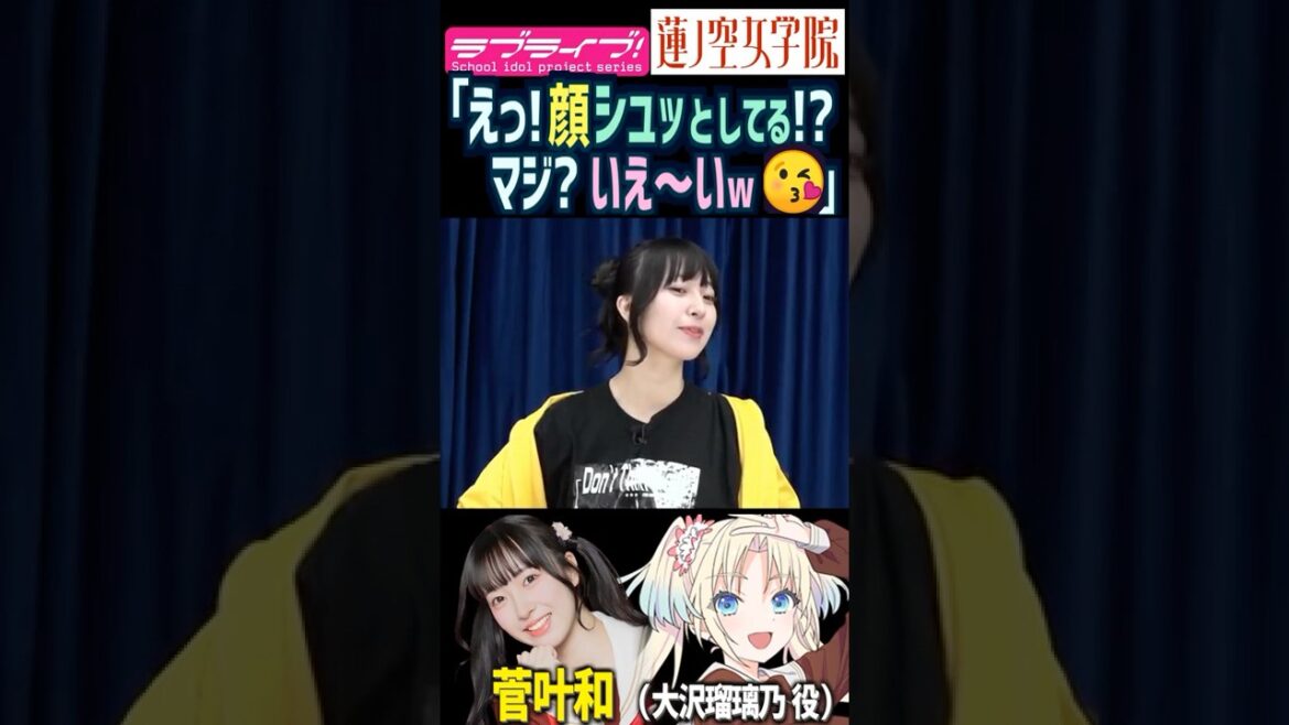 【蓮ノ空】顔がシュッとしてると言われて喜ぶ菅叶和【Link! Like! ラブライブ!】#shorts リンクラ 大沢瑠璃乃 かんかん 声優 ダイエット 太る