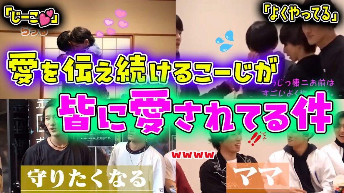 【SnowMan】メンバーに愛を伝え続ける向井康二がメンバーに愛されてる件💛