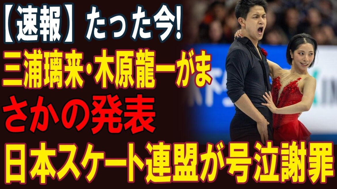 【速報】たった今! 三浦璃来・木原龍一がまさかの発表! 日本スケート連盟が号泣謝罪! 大変な事態が発生