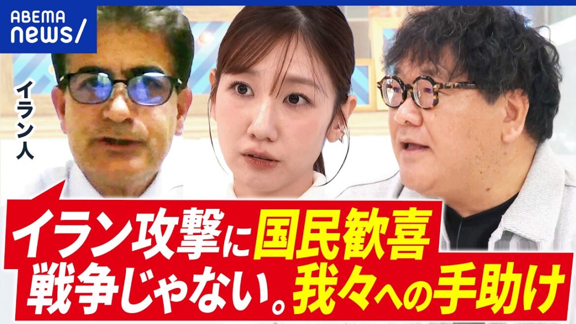 【イラン攻撃】国民は歓喜?複雑な心境の人も?政権転覆を願うワケとは?イラン人の本音|アベプラ
