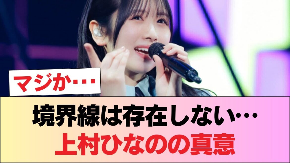 選抜落ちの上村ひなの『選抜とひらがなで境界線はない』 #日向坂46 #日向坂 #日向坂で会いましょう #乃木坂46 #櫻坂46