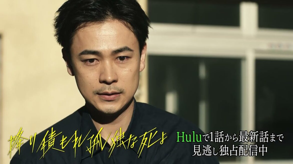 【成田凌主演❄️】「降り積もれ孤独な死よ」|Huluにて第1話から最新話まで見逃し配信中!
