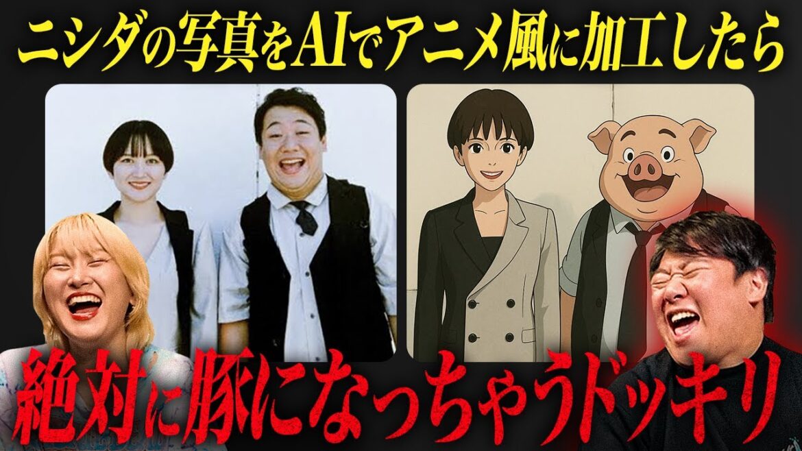 ニシダの写真をAIでアニメ風に加工したら絶対に豚になっちゃうドッキリ