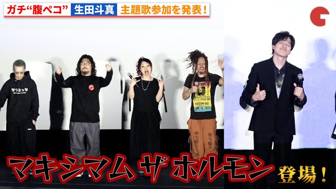 ガチ“腹ペコ”生田斗真が楽曲参加を公表!マキシマム ザ ホルモン登場!『告白 コンフェッション』 完成披露試写会