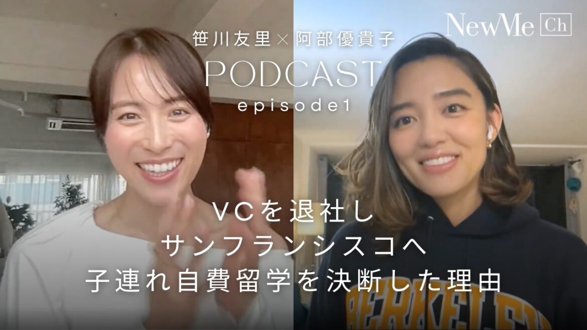 あべゆき×笹川友里 Podcast Episode1 ~夫婦共々 完全私費留学の決断~