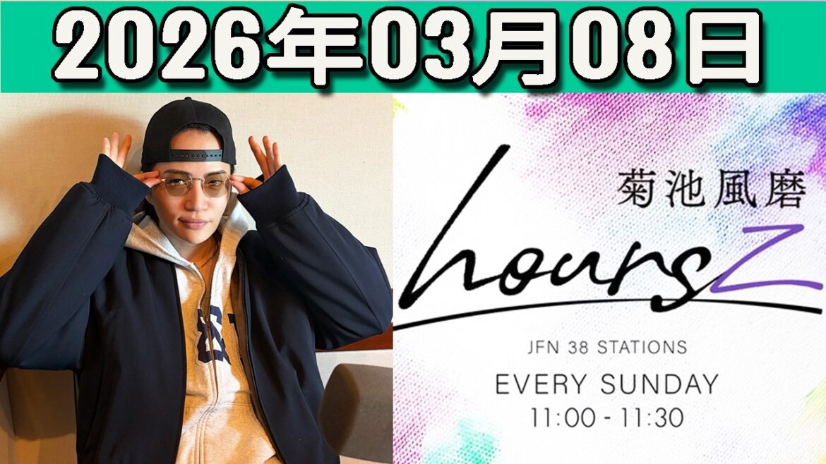 timelesz 菊池風磨 hoursz 2026年03月08日