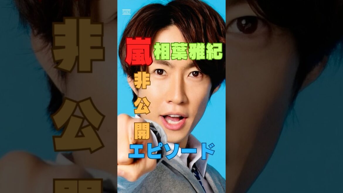 嵐非公開秘話|相葉雅紀と二宮和也のカメラ外エピソード #shorts